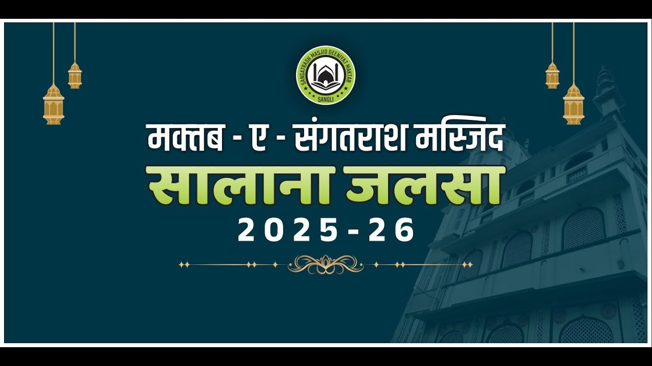 LIVE 🔴सालाना जलसा 2025-2026 ( मक्तब - ए - संगतराश मस्जिद )