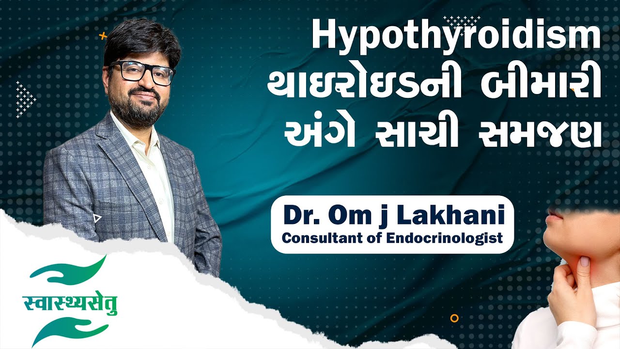 Hypothyroidism થાઇરોઇડની બીમારી અંગે સાચી સમજણ | Swasthya Setu