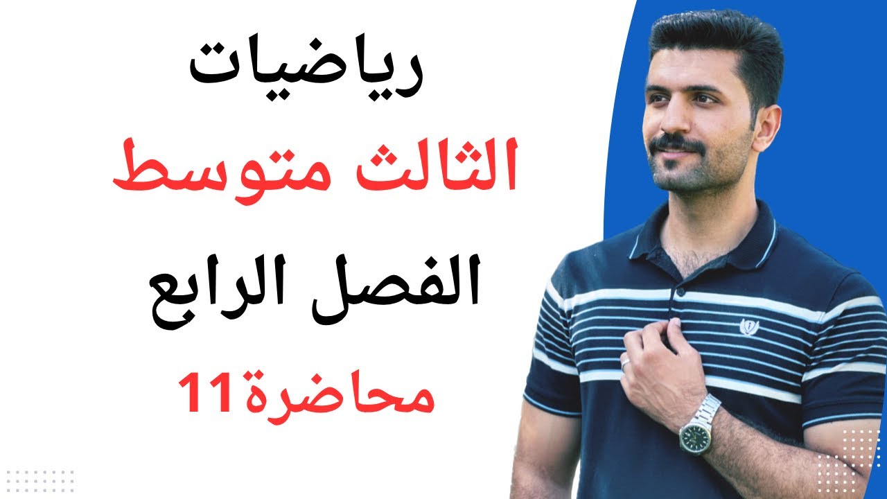 رياضيات الثالث متوسط / الفصل الرابع / شرح معادلة المستقيم / محاضرة 11