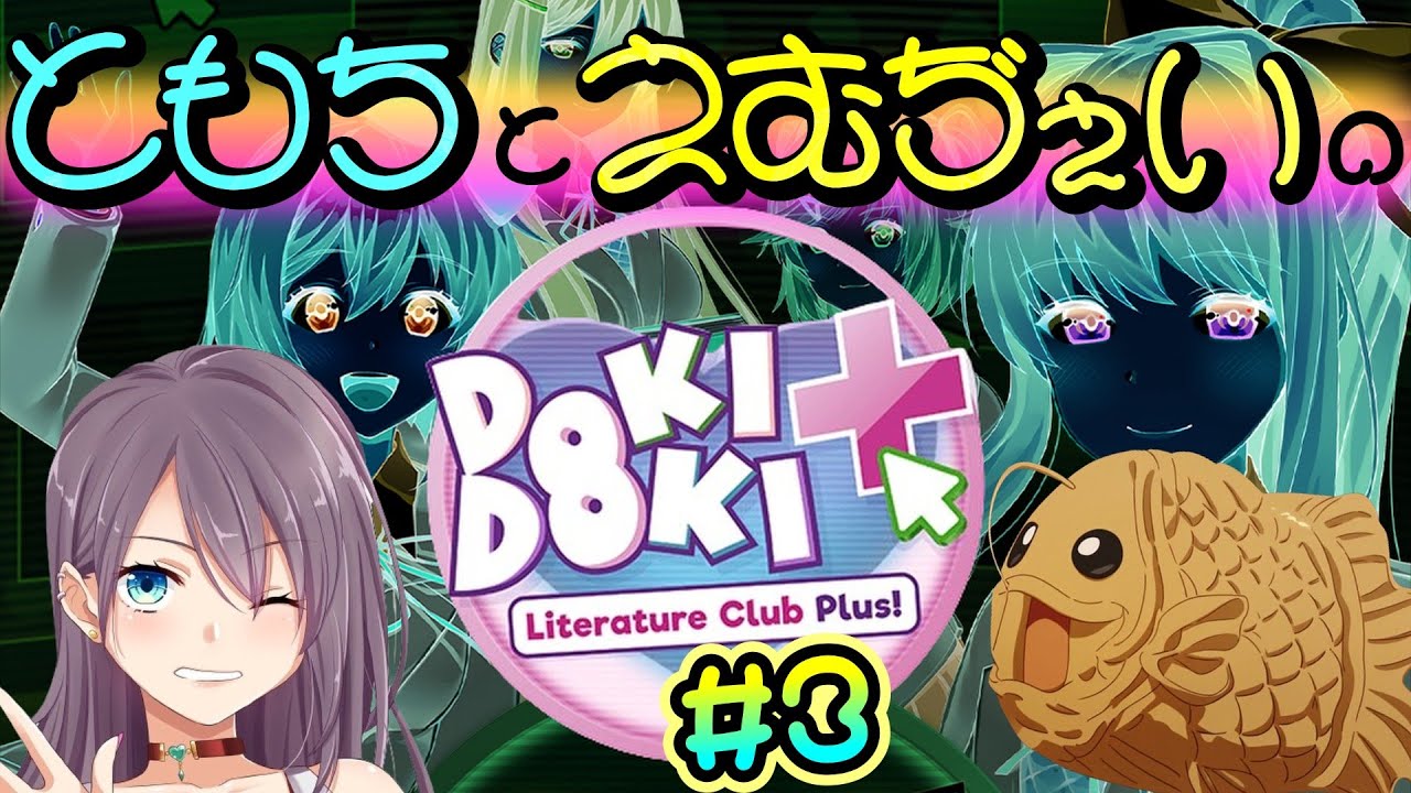 #3【サイコホラー(？)ストーリー】えむぢぇい＆ともちの「ドキドキ文芸部プラス!/Doki Doki Literature Club Plus!」
