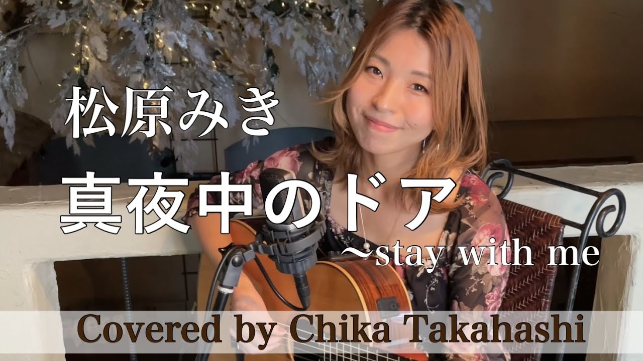 【高橋ちか】真夜中のドア STAY WITH ME / 松原みき