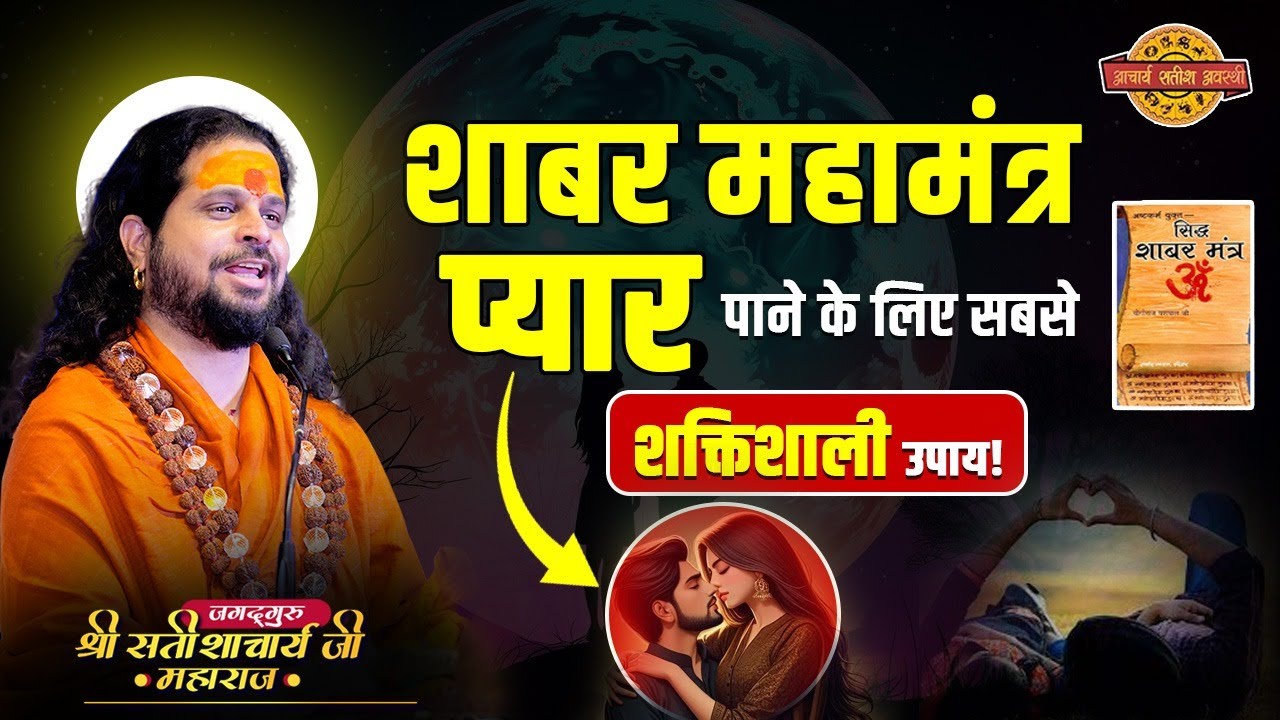 शाबर महामंत्र–प्यार पाने के लिए सबसे शक्तिशाली उपाय!#acharyasatishawasthi #astrology #jyotish #upay