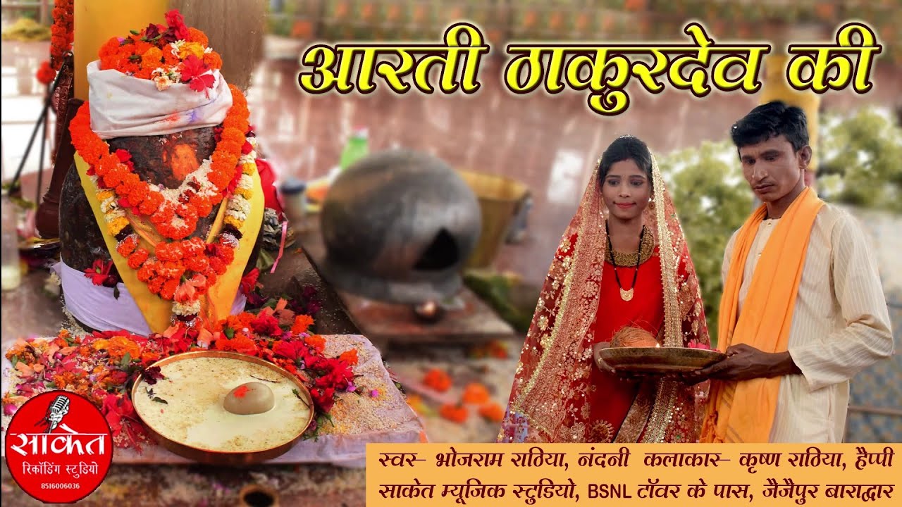 HD VIDEO SONG ठाकुर देव की आरती  | भोजराम राठिया & नंदनी केंवट  |  SAAKET MUSIC STUDIO 7987016100 |
