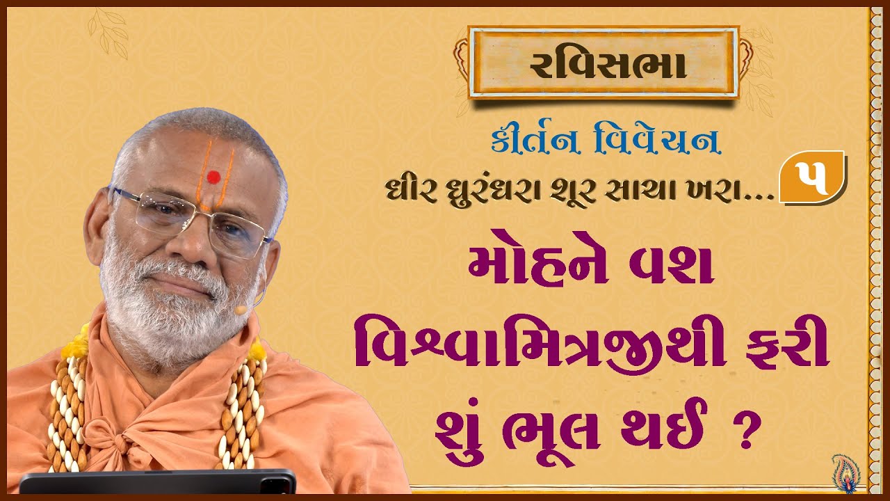 Dhir Dhurndhara Shur Sacha Khara - 05 | 04 Feb 2024 | Gyanjivandasji Swami - Kundaldham
