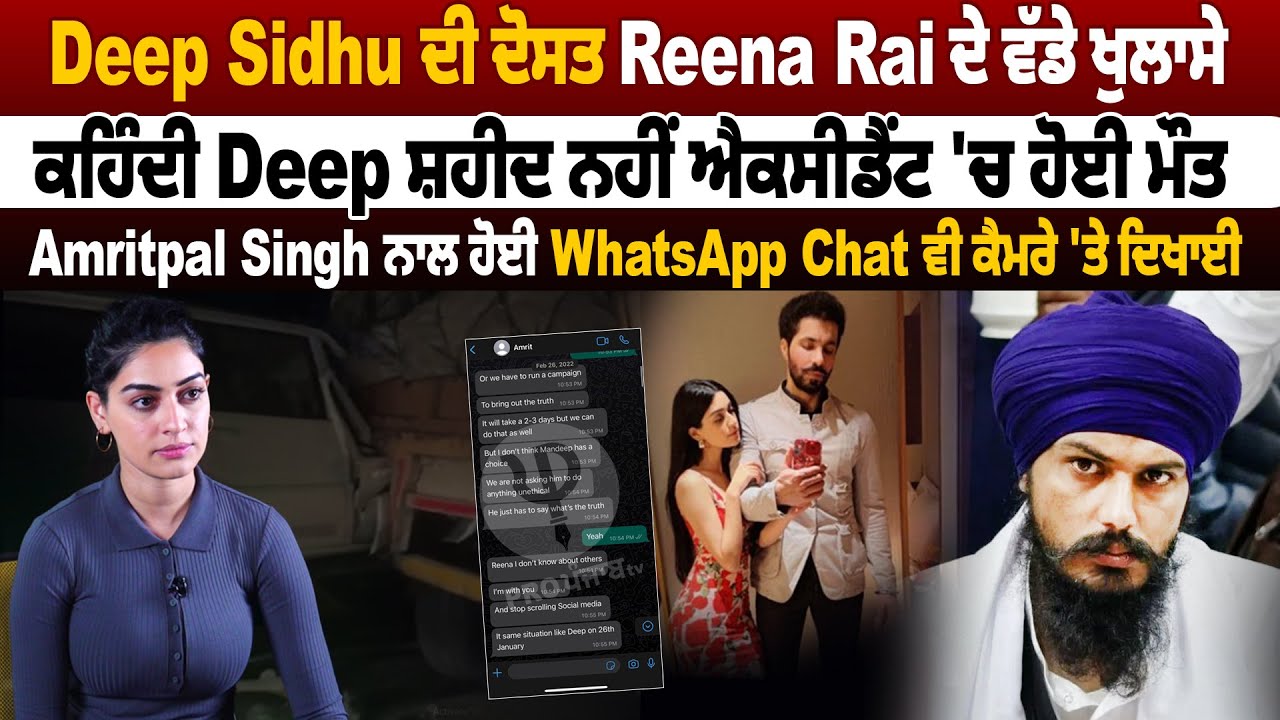 Deep Sidhu ਦੀ ਦੋਸਤ Reena Rai ਦੇ ਵੱਡੇ ਖੁਲਾਸੇ, ਕਹਿੰਦੀ Deep ਸ਼ਹੀਦ ਨਹੀਂ ਐਕਸੀਡੈਂਟ 'ਚ ਹੋਈ ਮੌ.ਤ