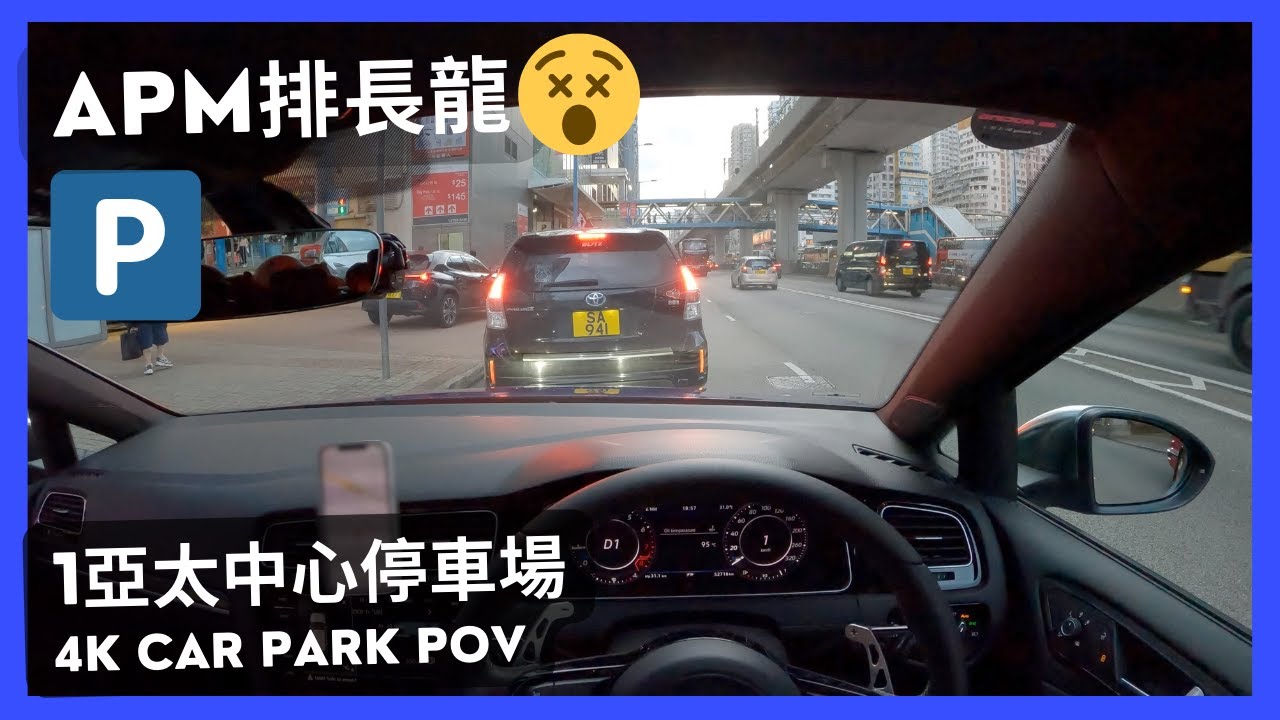 【4K CarPark POV】1亞太中心停車場🅿️｜APM排長龍😵‍💫｜泊車｜小貼士｜ASMR｜4K Driving in Hong Kong｜VW Golf R 7.5