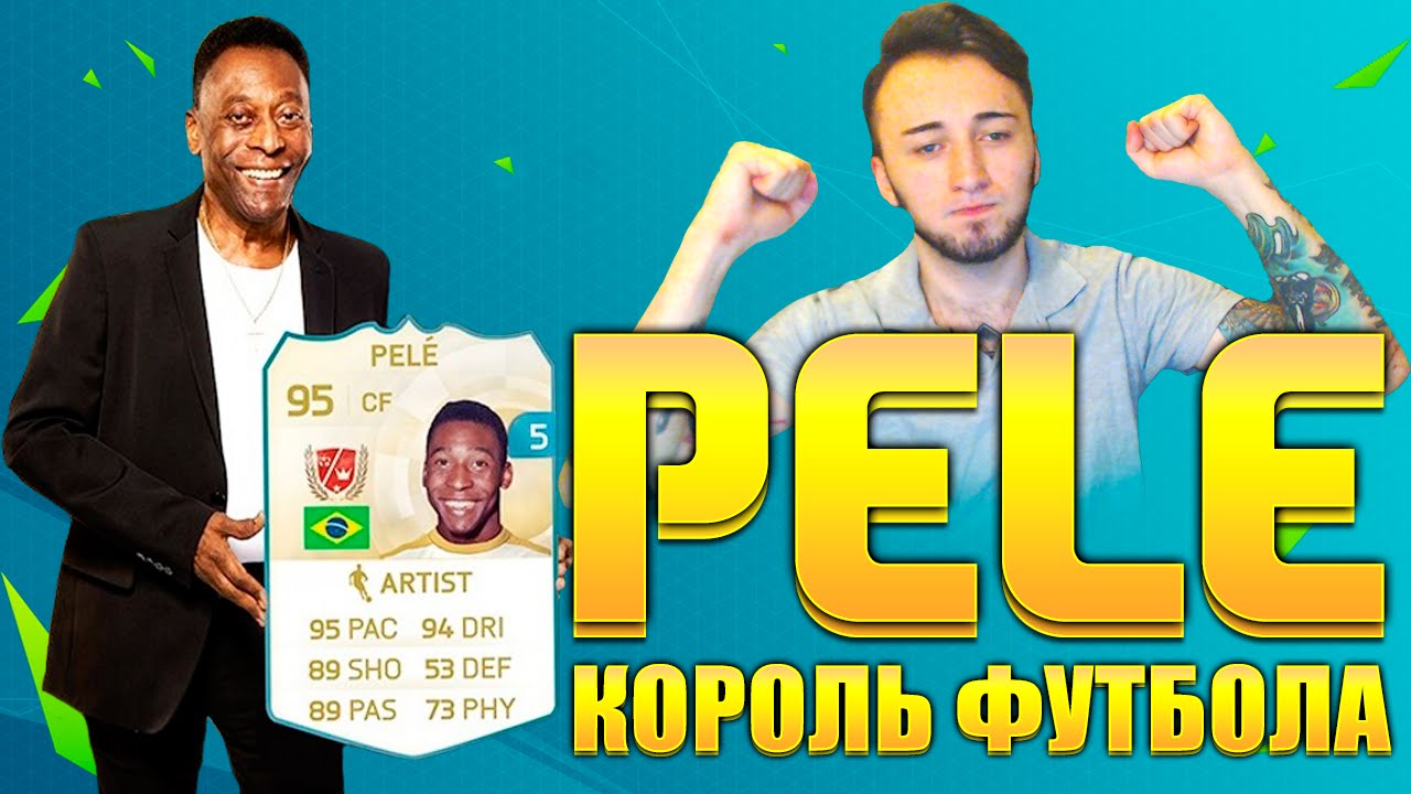 PELE - КОРОЛЬ ФУТБОЛА