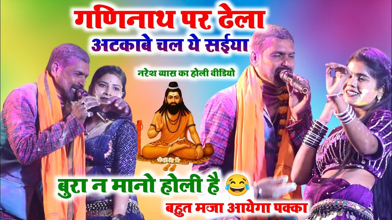 गणिनाथ पर ढेला अटकाबे चल ये सईया~naresh vyas ke holi video l ganinath par dhela atkabe chal ye saiya