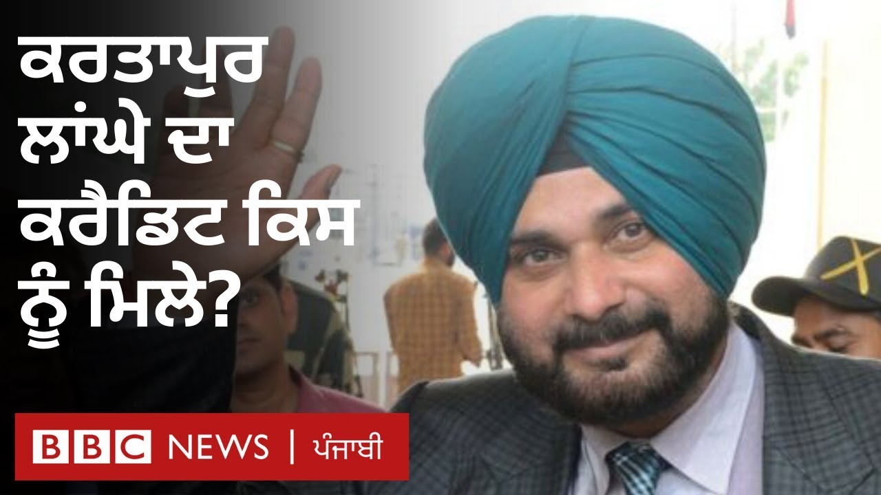 Kartarpur Corridor: ਕੀ ਸਿੱਧੂ ਨੂੰ ਪਾਕਿਸਤਾਨ ਦੇ ਸੱਦੇ ’ਤੇ ਕਰਤਾਰਪੁਰ ਜਾਣਾ ਚਾਹੀਦਾ ਹੈ? I BBC NEWS PUNJABI