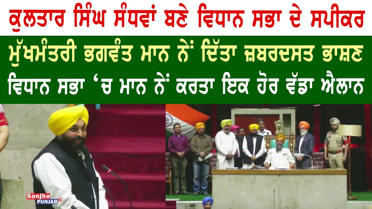 CM Bhagwant Mann latest speech from Vidhan Sabha | Sanjha Punjab Tv |