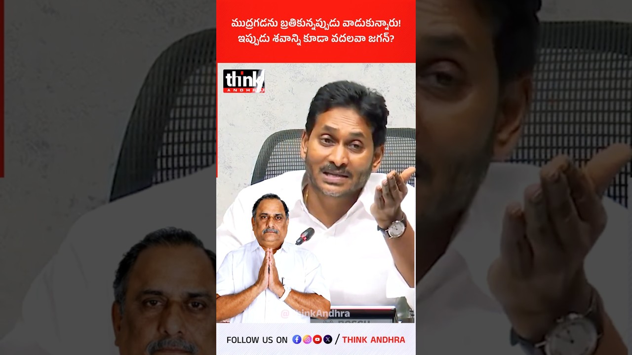 ముద్రగడను బ్రతికున్నప్పుడు వాడుకున్నారు! ఇప్పుడు శవాన్ని కూడా వదలవా జగన్? #Mudragada #ysrcp #ysjagan