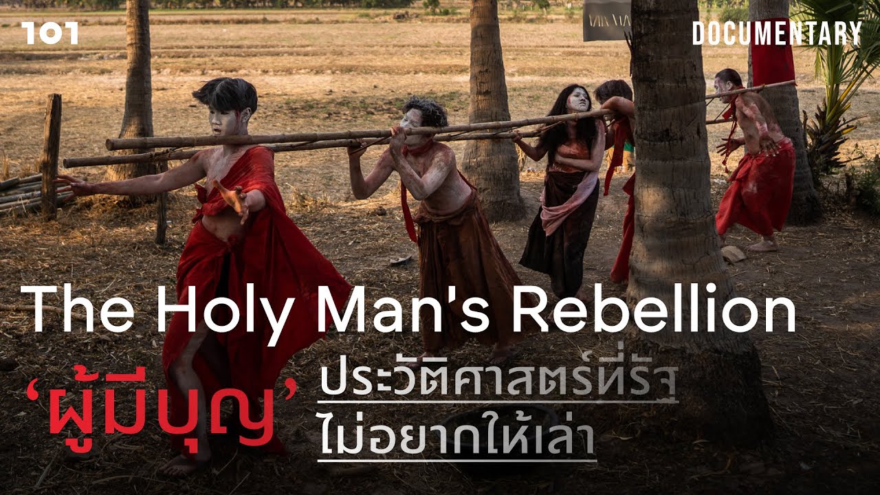 The Holy Man's Rebellion ‘ผู้มีบุญ’ ประวัติศาสตร์ที่รัฐไม่อยากให้เล่า