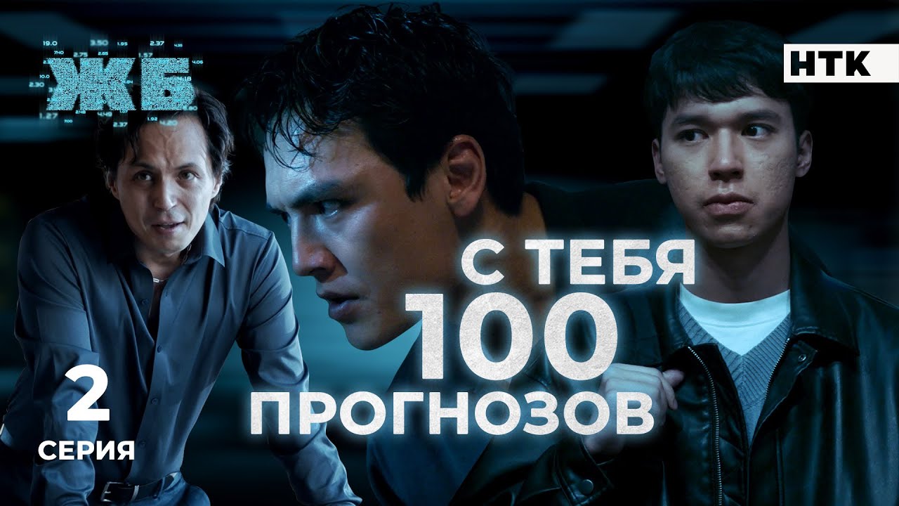 Ну че, нашел бабки? | ЖБ - 2 серия [4K] ПОЛНАЯ ВЕРСИЯ БЕЗ ЦЕНЗУРЫ