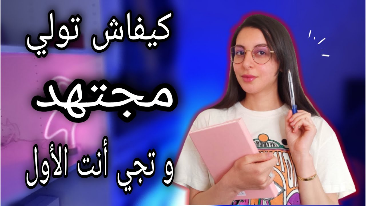 من كسولة الى أعلى معدل في مساري الدراسي/ها شنو كايدير المجتهد باش كيجيب نقط عالية/كيفاش نولي مجتهد