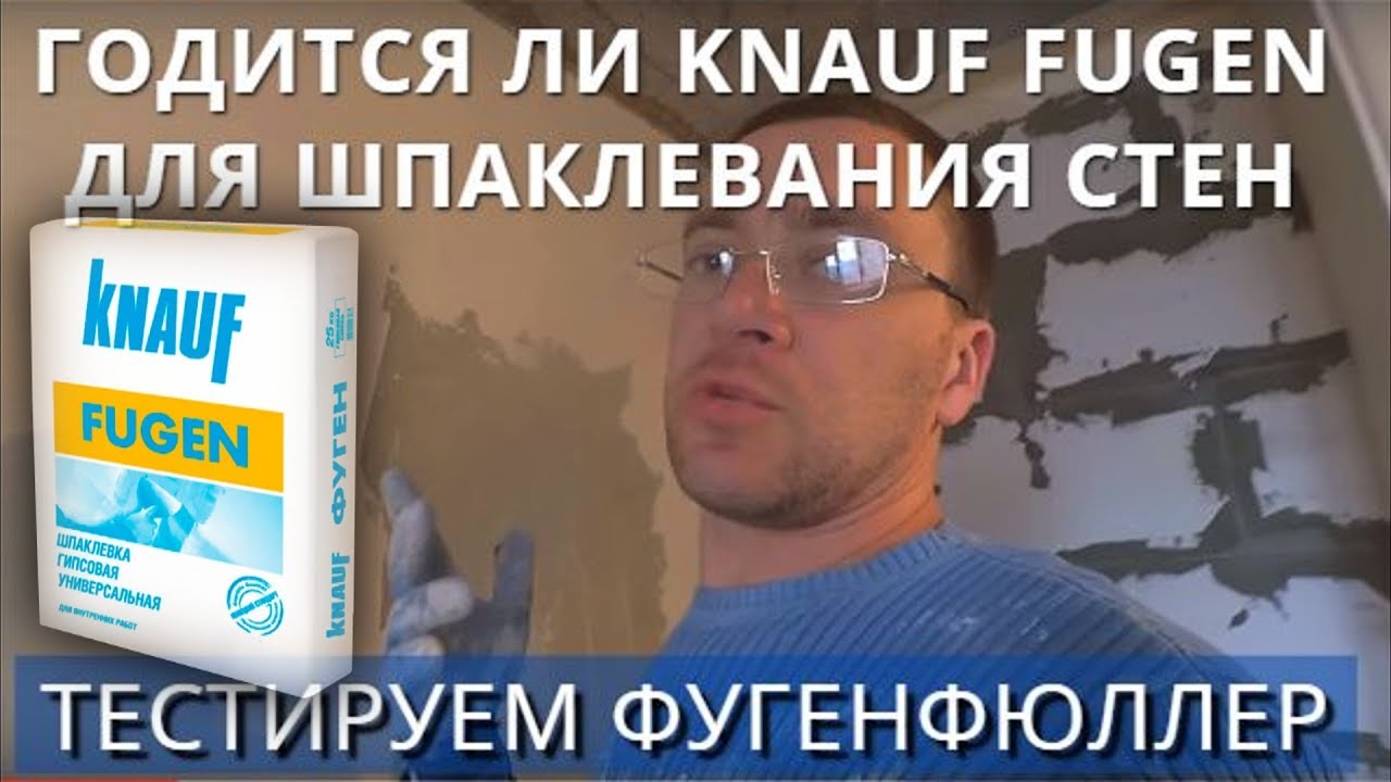 KNAUF FUGEN. Шпаклюем стены. Обзор, сравнение. Кнауф Фугенфюллер