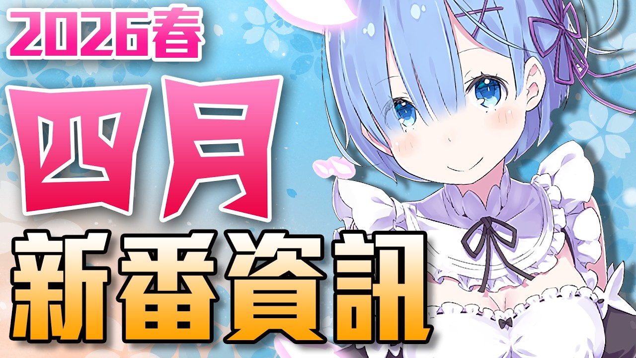 【4月新番資訊】最快速帶你看這季所有新番！｜2026春｜新番懶人包｜卡欸蝶