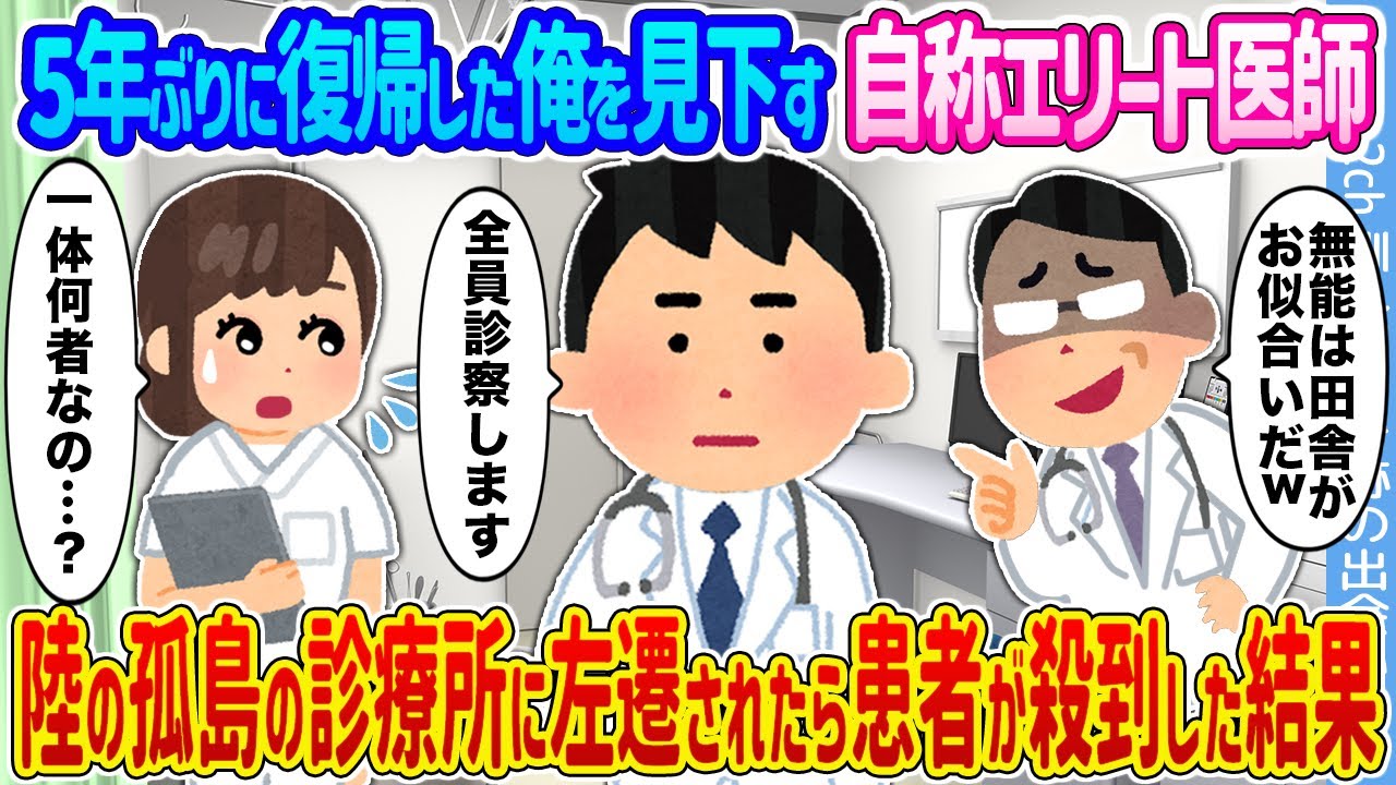 【2ch馴れ初め】5年ぶりに復帰した俺を見下す自称エリート医師 →陸の孤島の診療所に左遷されたら患者が殺到した結果...【ゆっくり】