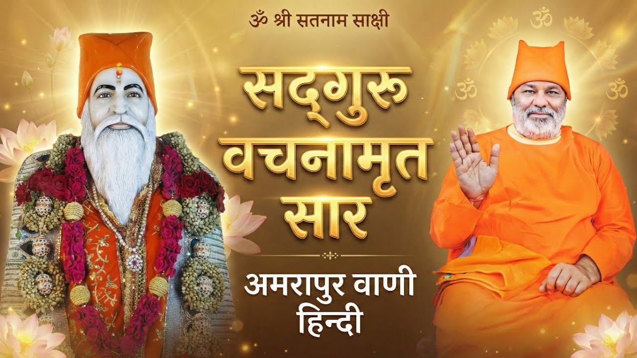 Satguru Vachnamrit Saar ||Amrapur Waani Hindi ||bhajan 588