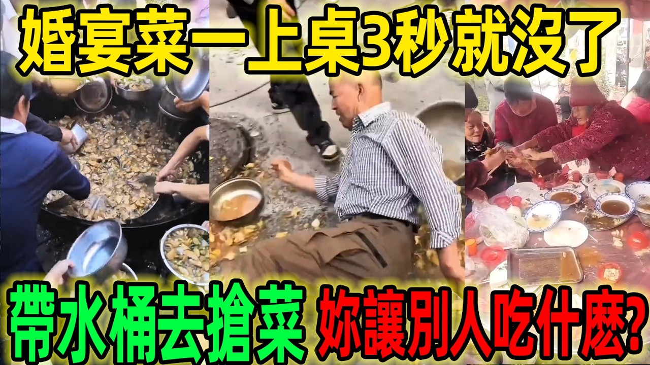 大陸婚宴菜一上桌3秒就沒了帶水桶去搶菜、米飯沒動宴席就散...這是在辦喜事還是在搶救災物資？