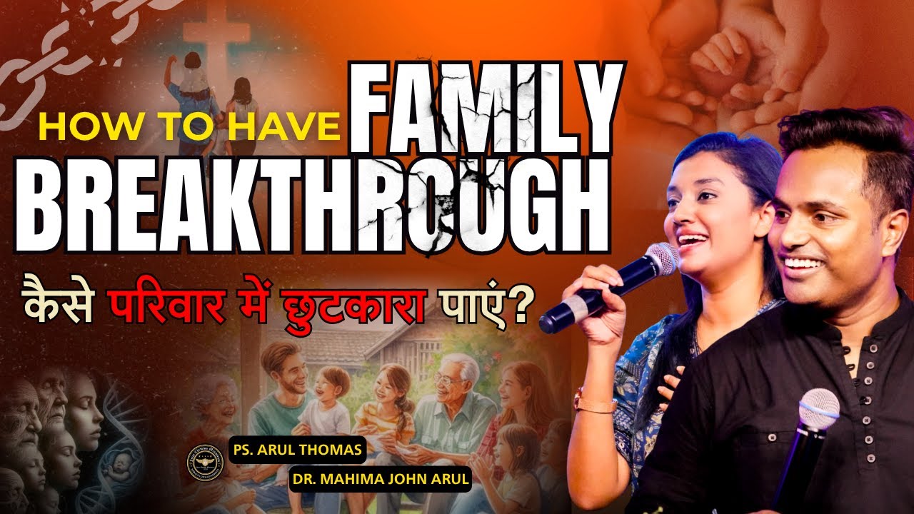 How To Have Family Breakthrough | कैसे परिवार में छुटकारा पाएं? | PS.ARUL THOMAS
