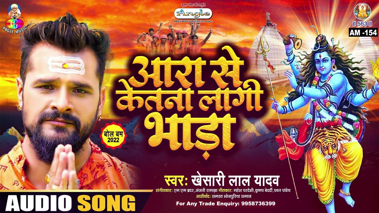 Ara Se Ketana Lagi Bhada | Khesari Lal Yadav | Jal Dhar La | आरा से केतना लागी भाड़ा | Bolbam Song