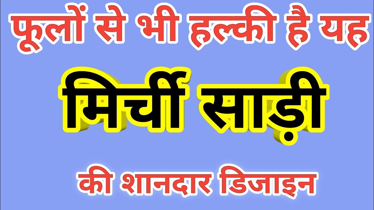 फूलों से भी हल्की है यह मिर्ची साड़ी की शानदार डिजाइन/mirchi fashion saree/daily wear saree/new sadi