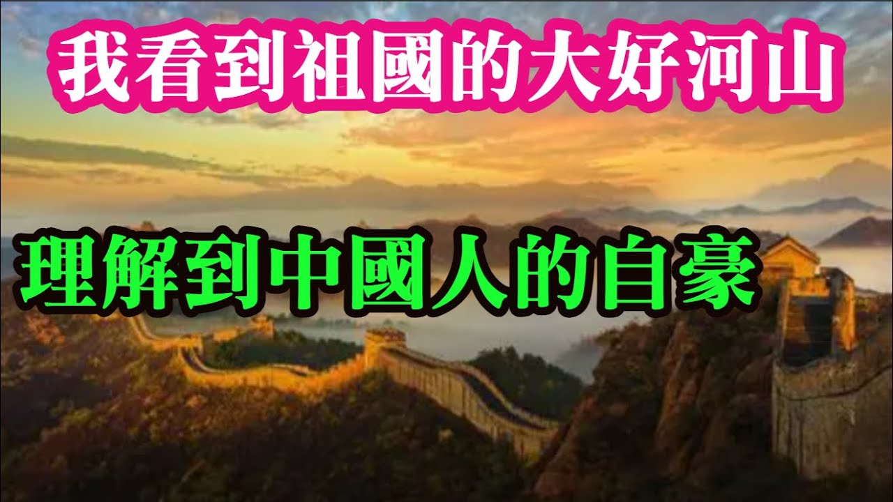 (高雄少女)我是深綠家庭長大。我去大陸看一看，真的感覺到不一樣。當我看到祖國的大好河山，理解到中國人的自豪感。