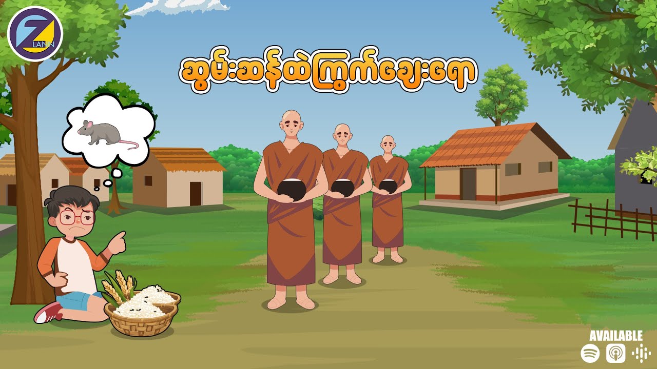 ဆွမ်းဆန်ထဲ ကြွက်ချေးရော