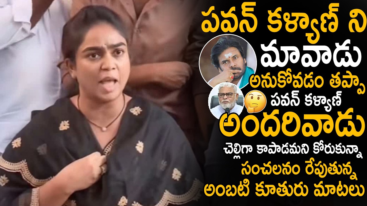 Ambati Ram Babu Daughter Mounika Sensational Words About Her Opinion On Pawan Kalyan | Sahithi Tv