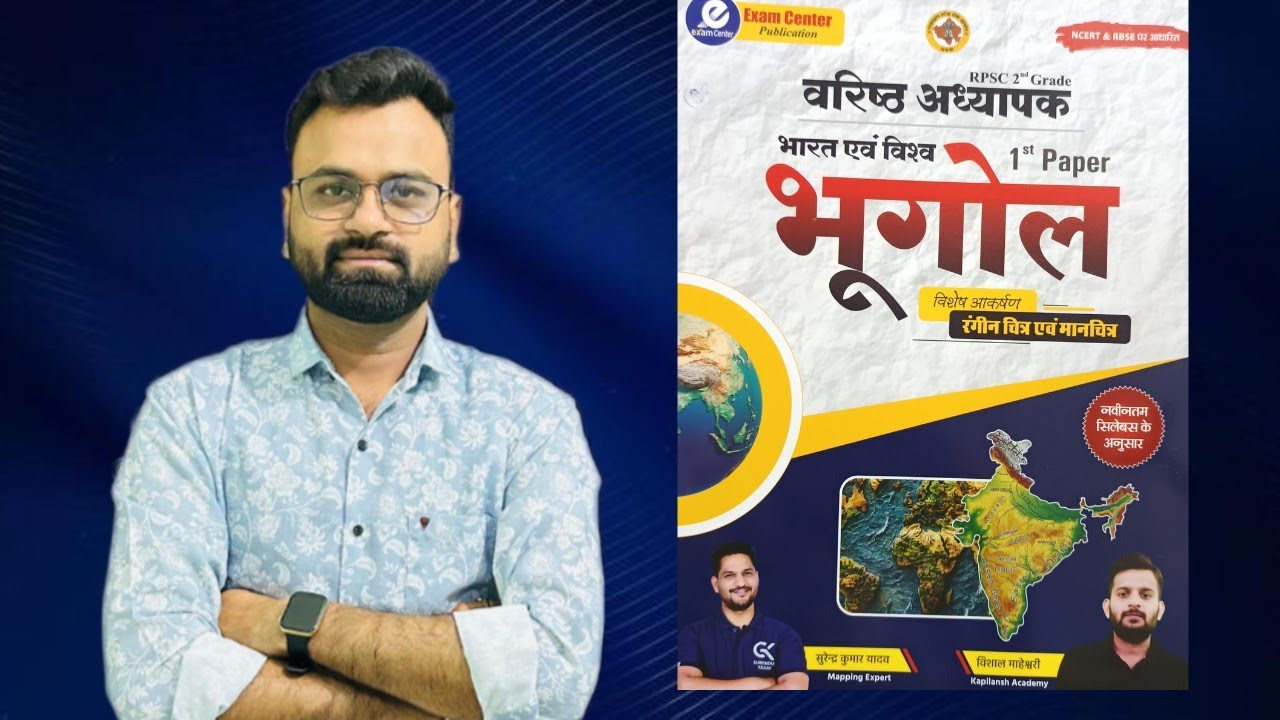 RPSC 2nd Grade Geography Book Review | भारत एवं विश्व भूगोल Best Book | Exam Center Publication 📘🔥