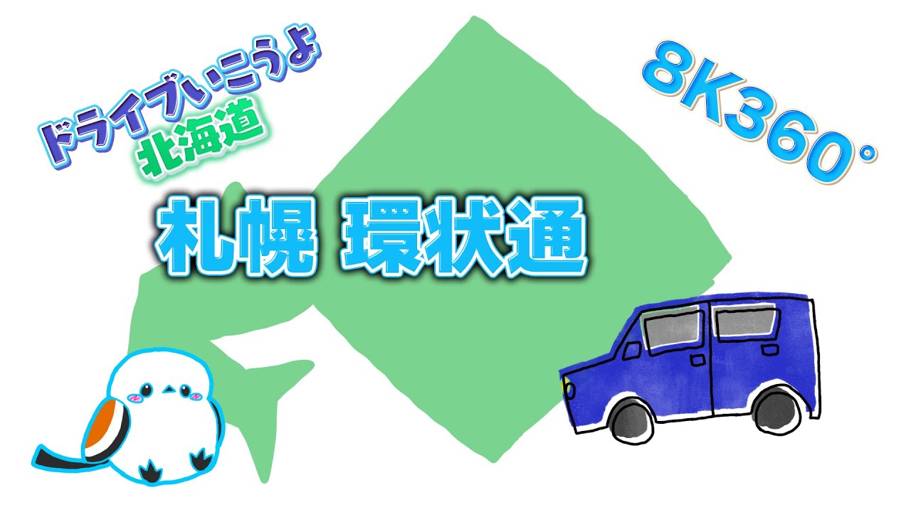 【北海道VRドライブ】ドライブ行こうよ北海道 札幌環状通