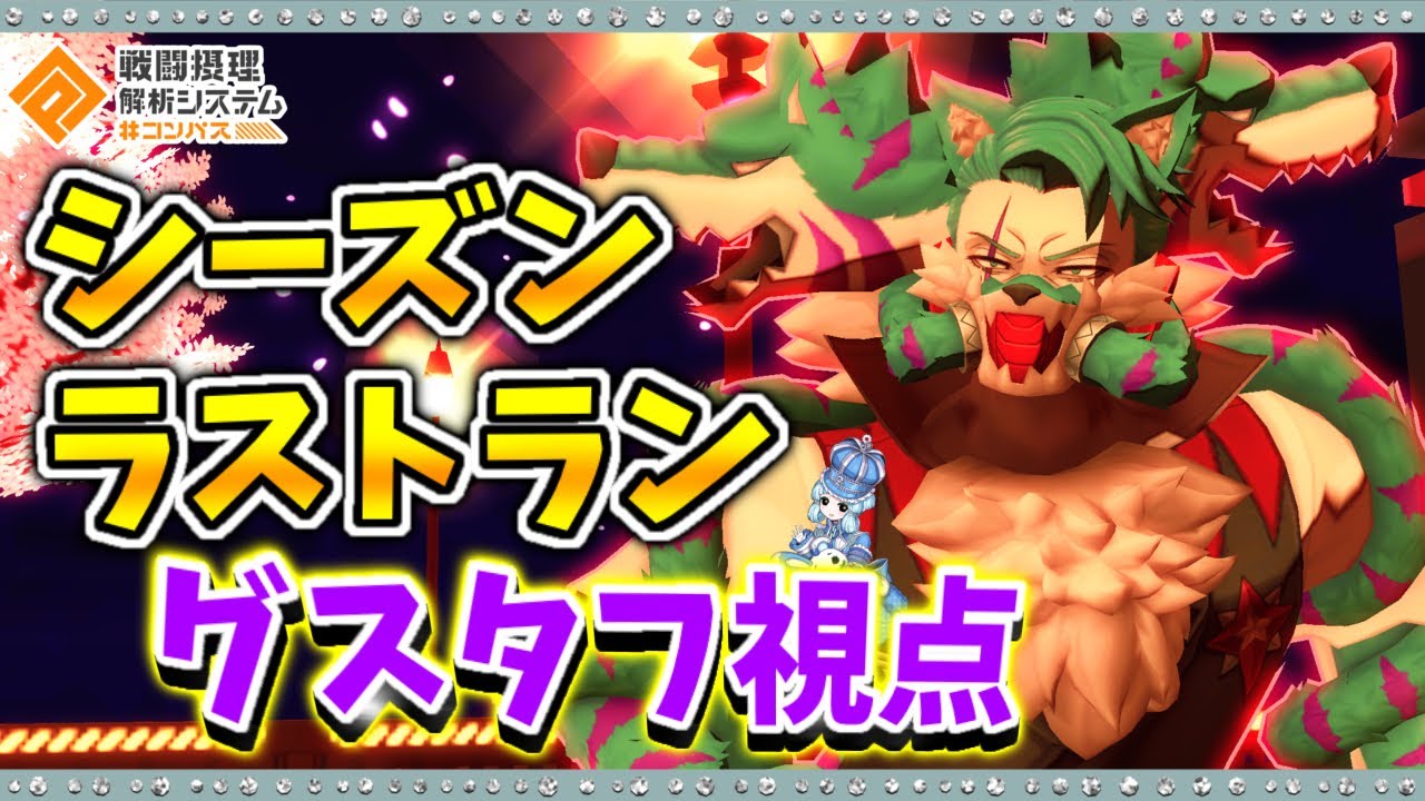 【#コンパス 】2人金アイコンまで走り切ったグスソルコクリコのグスタフ視点