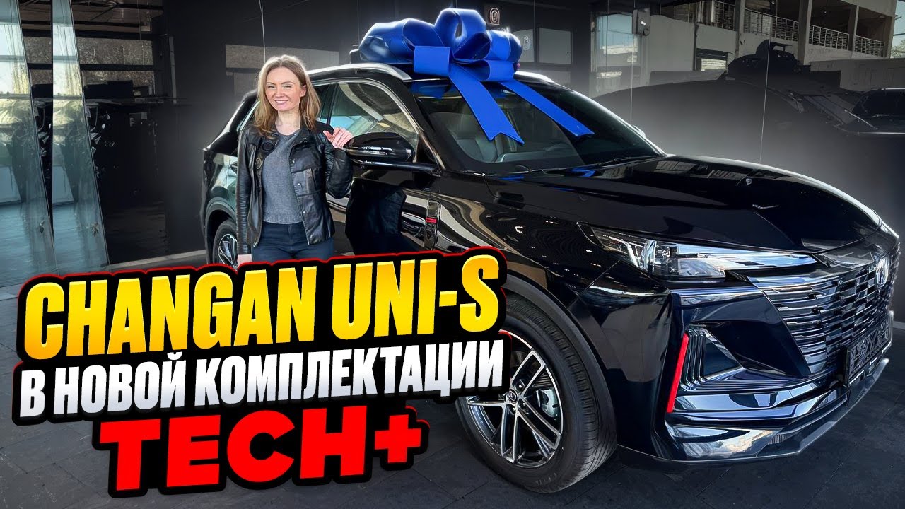 Changan Uni-s  В НОВОЙ КОМПЛЕКТАЦИИ TECH+