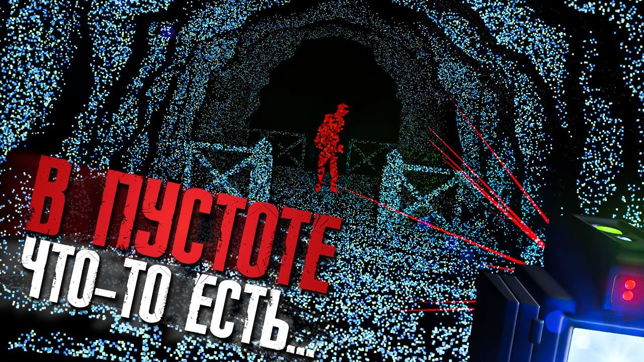 ПУСТОТА СВОДИТ С УМА! НОВЫЙ КРУТОЙ ХОРРОР! ► The Voidness - Lidar Horror Survival Game #1