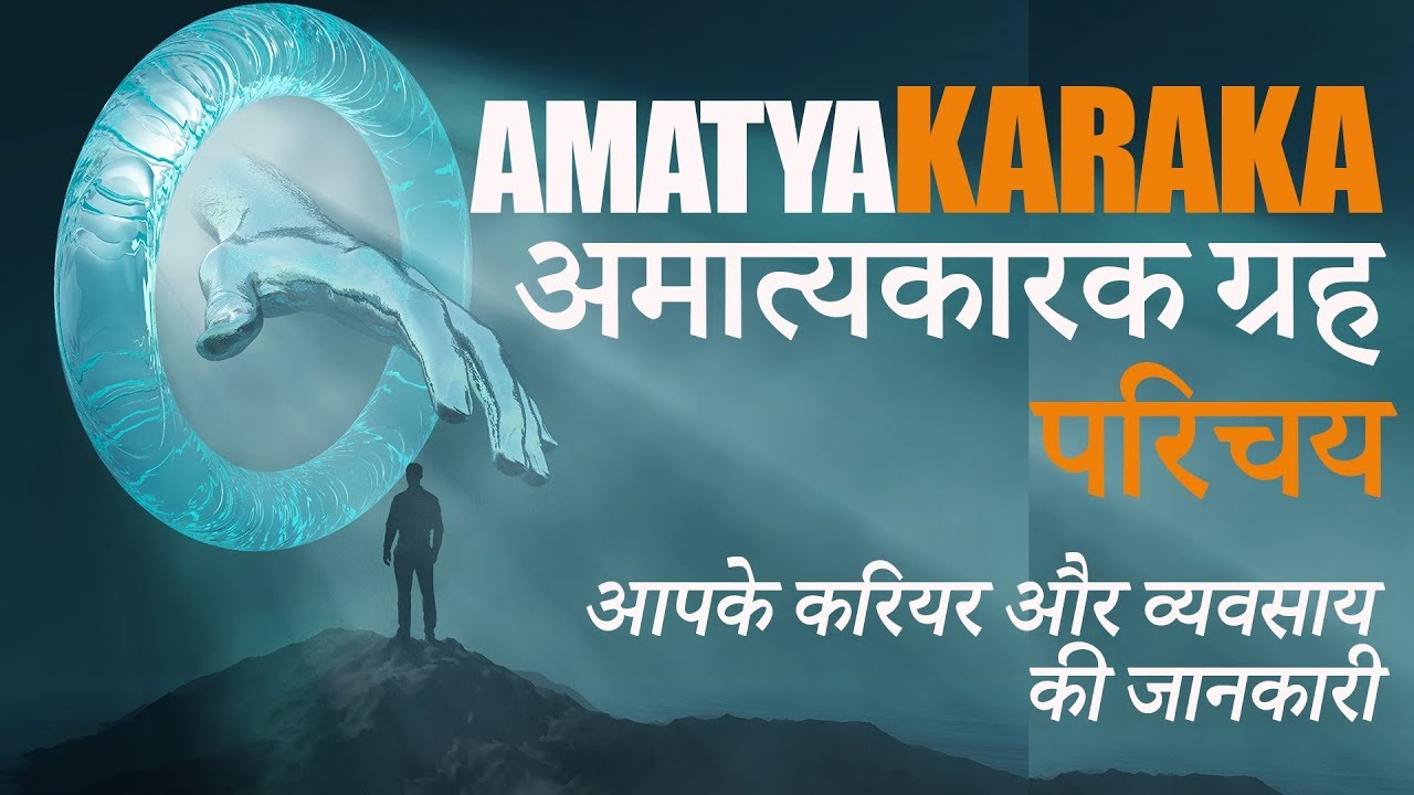 अमात्यकारक ग्रह Amatyakaraka Grah - Planet responsible for your Career - Introduction