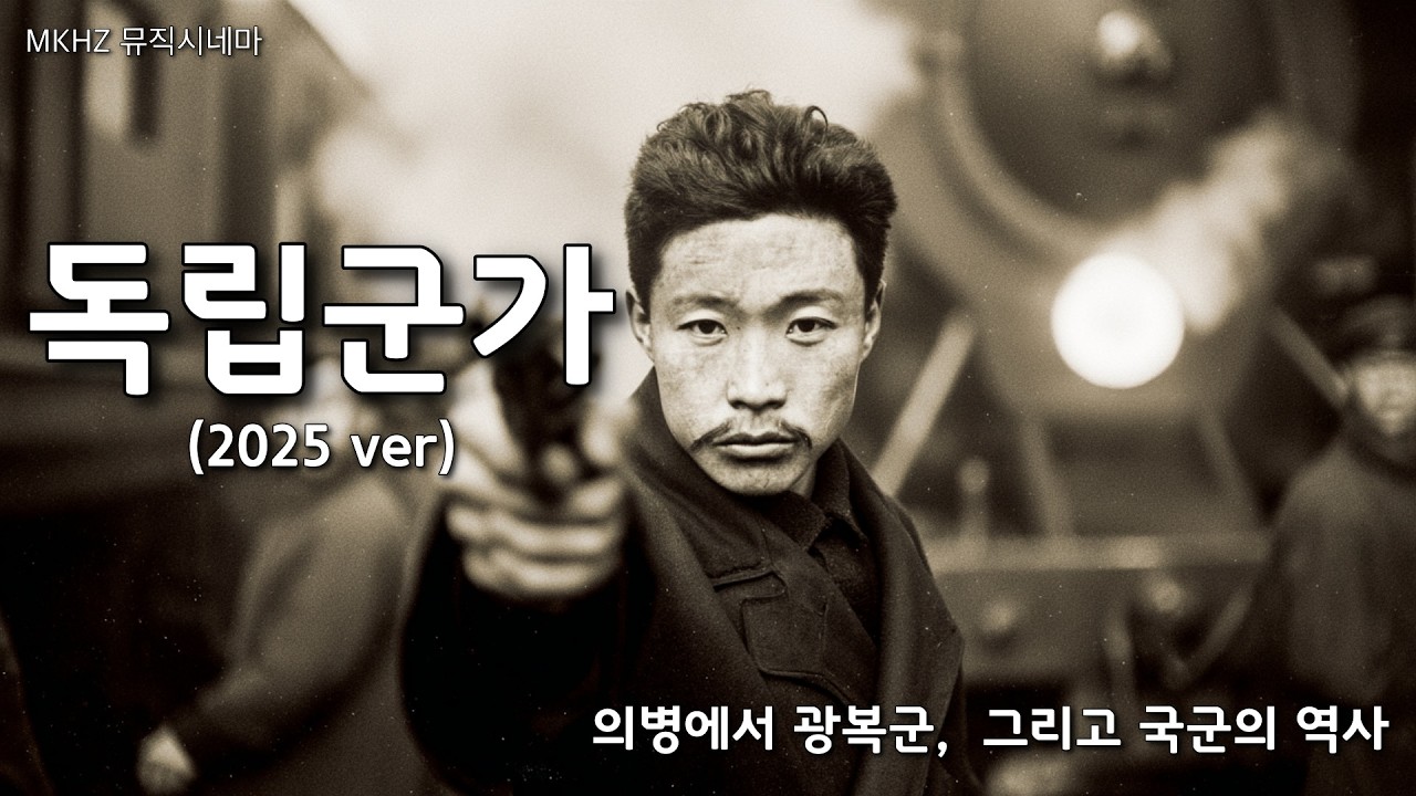AI가 4K로 복원한 독립군의 혼! 잊혀진 독립군가 (2025 Reborn)
