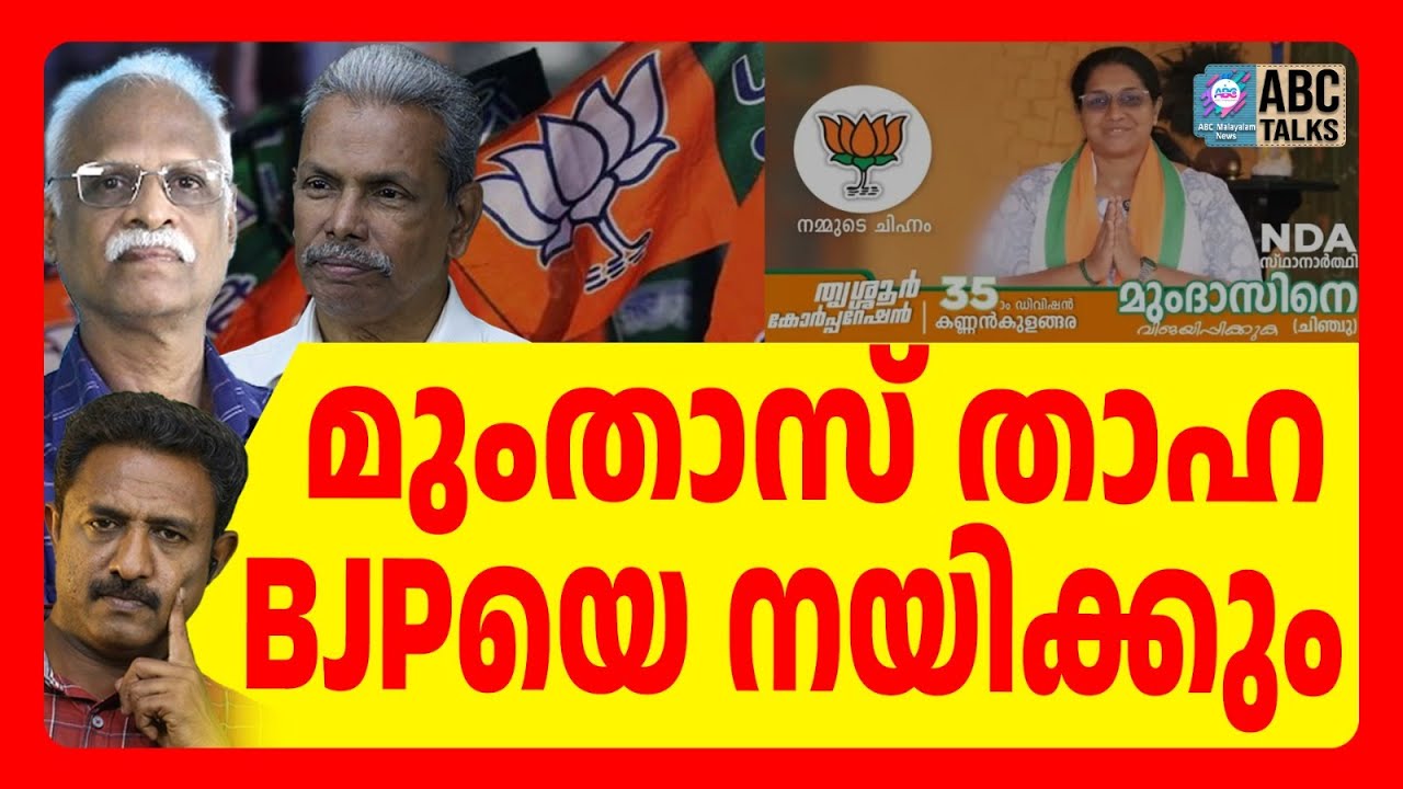 മുംതാസ് താഹ BJPയിൽ പുതിയ ചരിത്രം | ABC  TALKS | BJP | ABC MALAYALAM NEWS