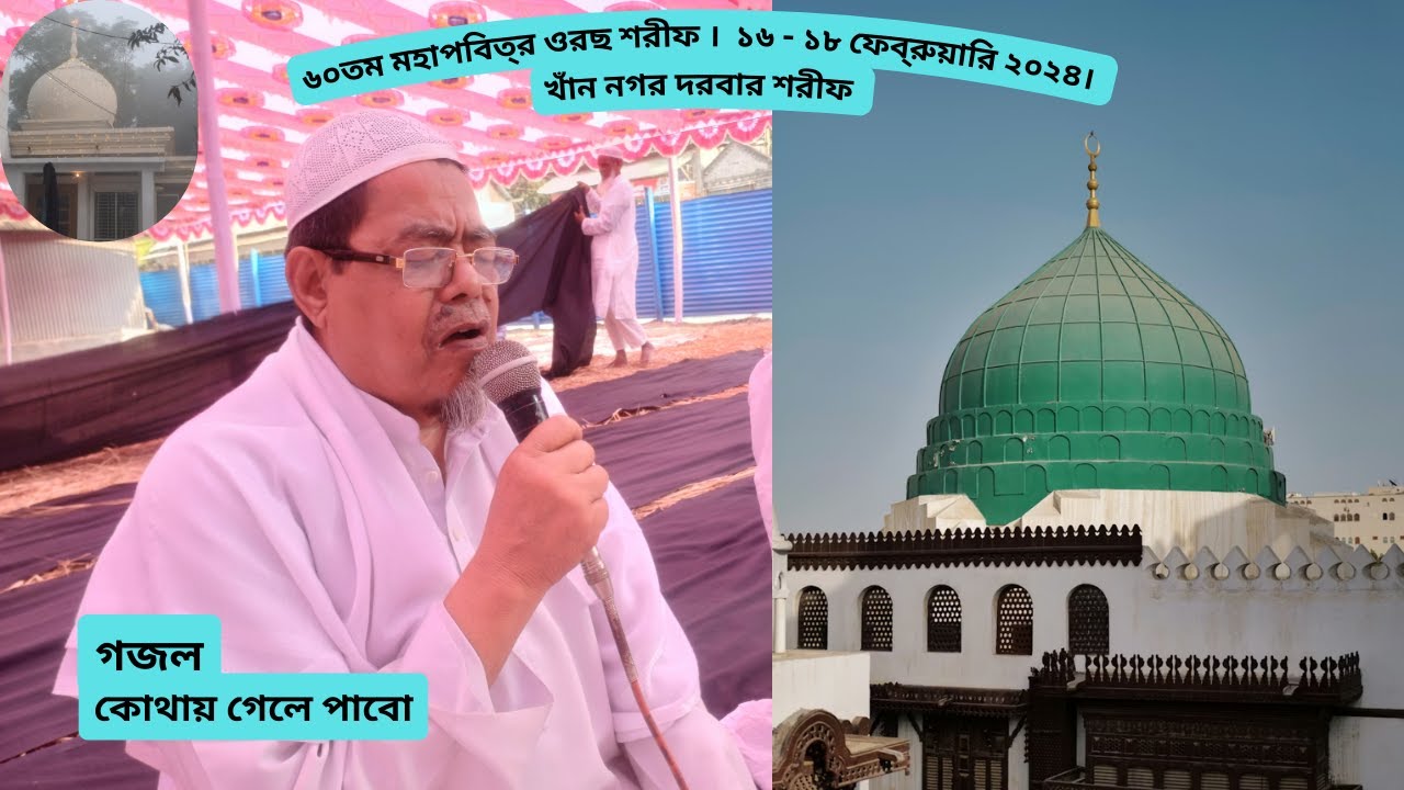 Gojol - Kothay Gele Pabogo । গজলঃ কোথায় গেলে পাবো গো । ৬০তম মহাপবিত্র ওরছ শরীফ। ১৬ - ১৮ ফেব্রুয়ারি২৪