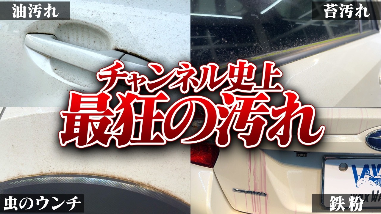 長期放置で汚れたドロドロの車を２８時間洗車した結果がヤバい。SUBARU XV