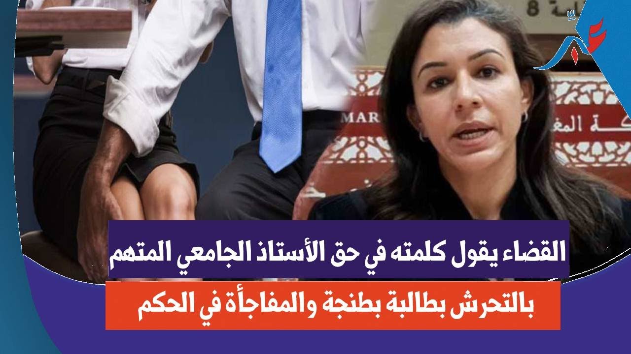 القضـ:اء يقول كلمته في حق الأستاذ الجامعي المتهـ،،م بال،ت،ح،ر،ش بطالبة بطنجة والمفاجأة في الحكم