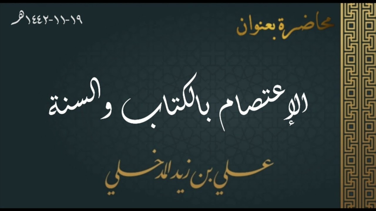 - محاضرة بعنوان - الإعتصام بالكتاب والسنة