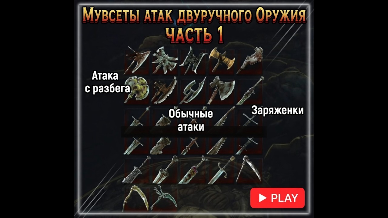 Мувсеты атак двуручного оружия Часть 1  No Rest for the Wicked #nrftw #games #training #gaide