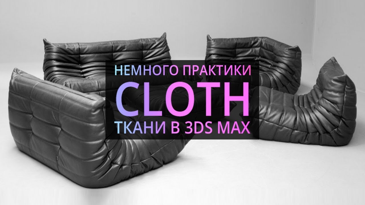 Урок 3d max 6.06 | Cloth в 3Ds MAX (Моделируем кресло )