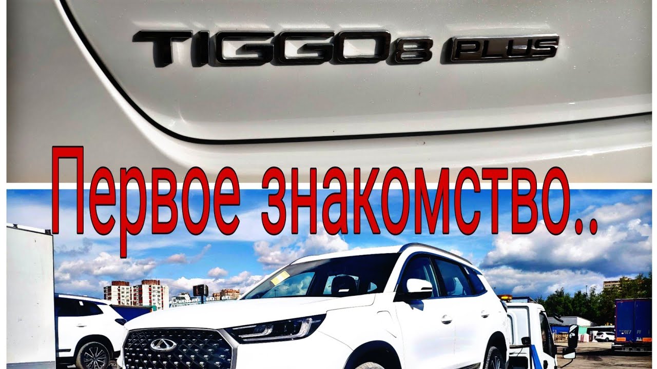 Он уже здесь!!! CHERY TIGGO 8 PRO E+. Первое знакомство. Обзор на Гибрид. (первая часть)