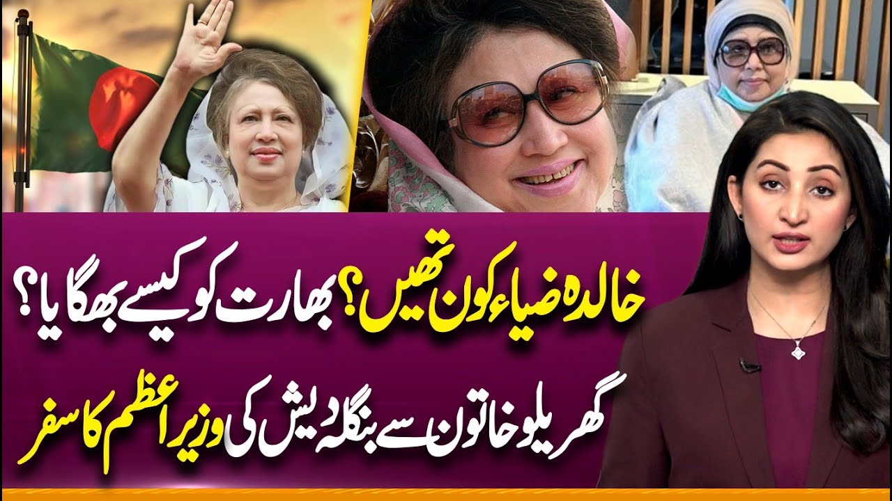 Begum Khaleda Zia Biography | India Bangladesh Tensions | Ayesha Zulfiqar | Suno Explains