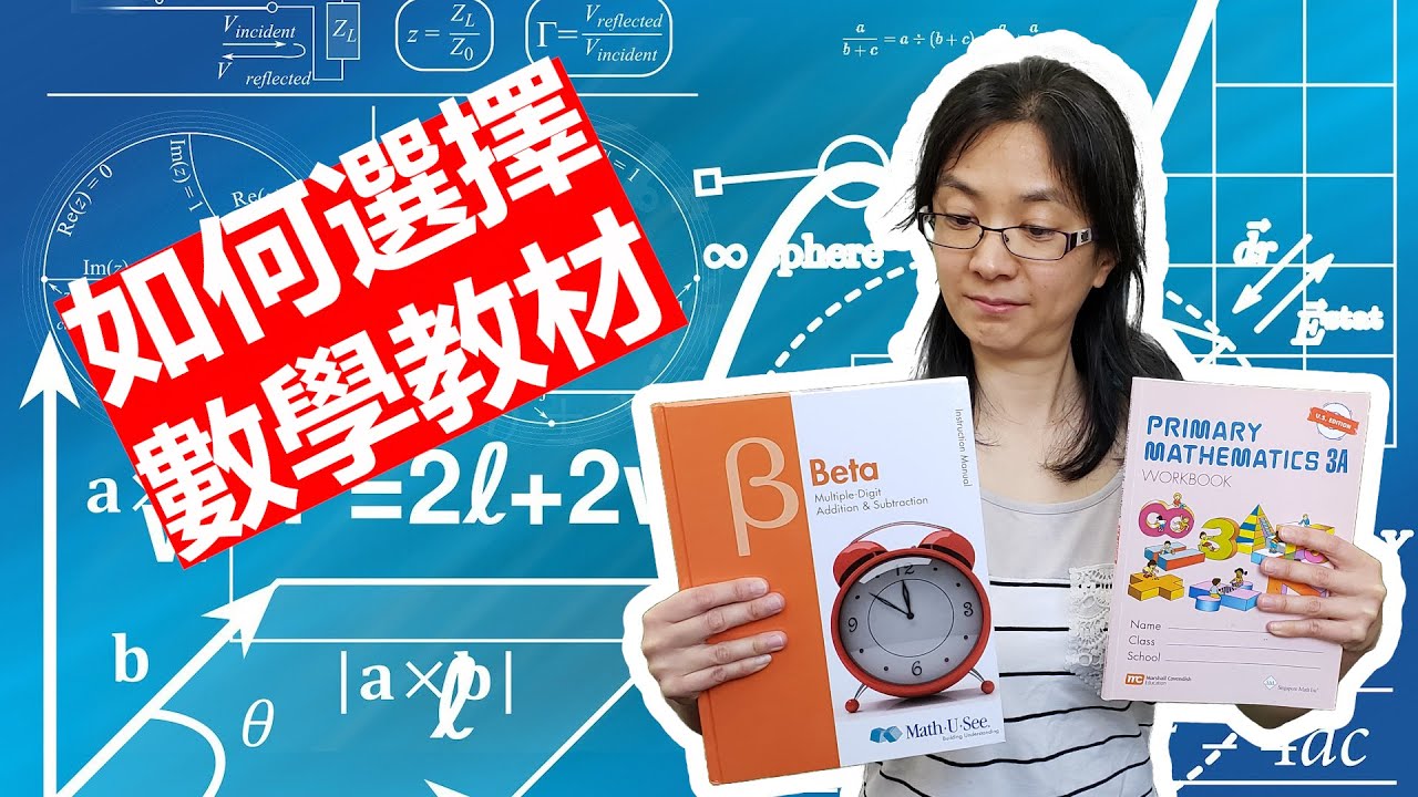 如何選擇數學教材 - 新加坡數學 (Singapore Math) VS Math U See