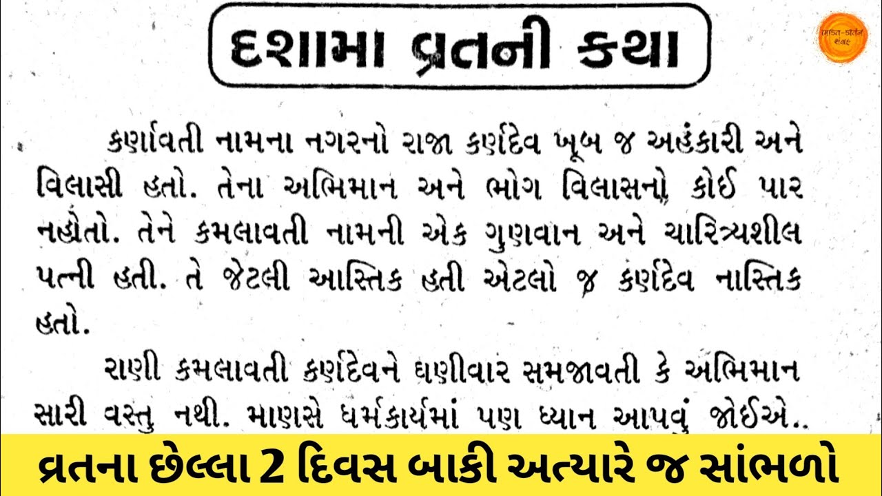 દશામા ની વાર્તા || Dashama vrat katha in gujarati || Dashama ni varta || Dashama na video