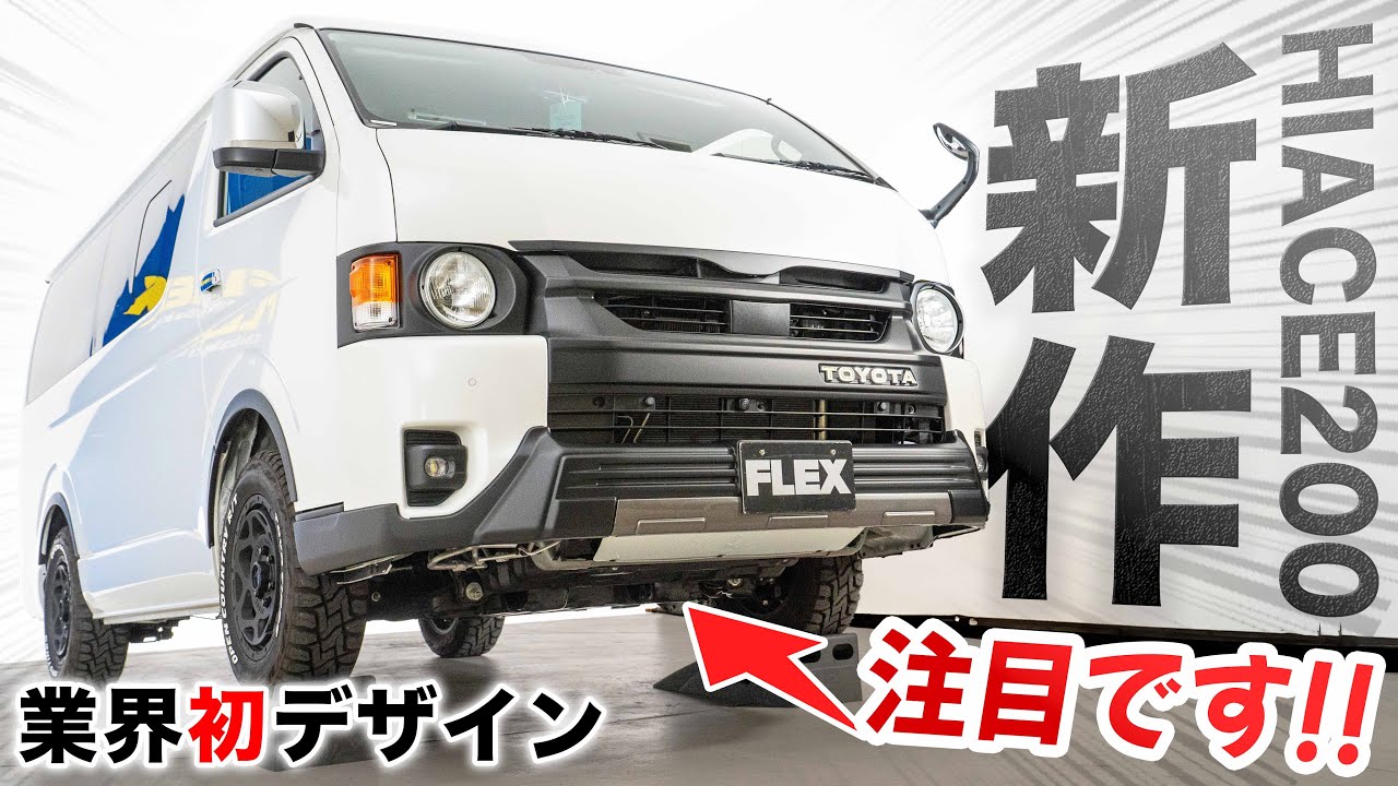 【迫力の4WD感 ヒントはランクル300!?】ハイエースのAGEAGE↑オフロード仕様は