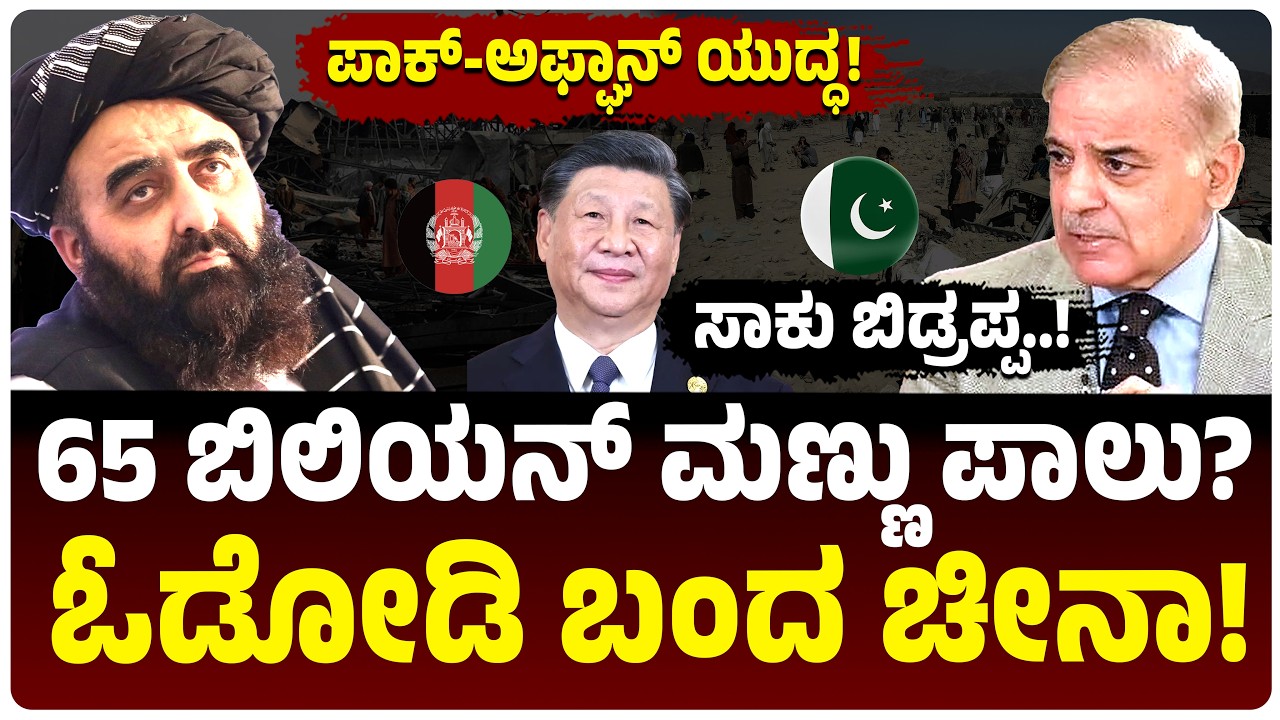 Explainer: ಪಾಕಿಸ್ತಾನ-ಅಫ್ಘಾನಿಸ್ತಾನ ಮಧ್ಯೆ ಚೀನಾ ದಿಢೀರ್ ಎಂಟ್ರಿ!‌ CPEC ಕಥೆ ಮುಗಿತಾ? ಡ್ರ್ಯಾಗನ್‌ಗೆ ಏಕೆ ನಡುಕ!