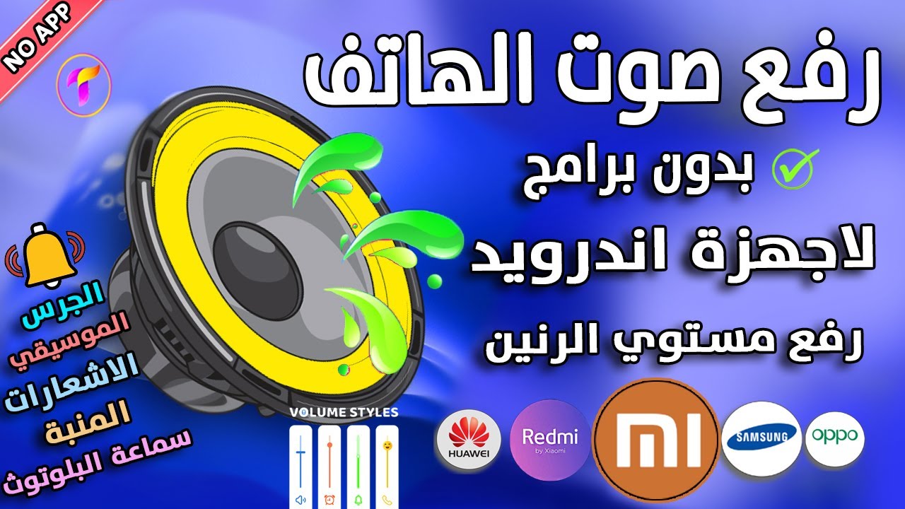 بطريقة امنة✅ زيادة ورفع صوت الهاتف 🔊بدون برامج تدعم كل اجهزة اندرويد وبدون روت#زيادة_صوت_الهاتف